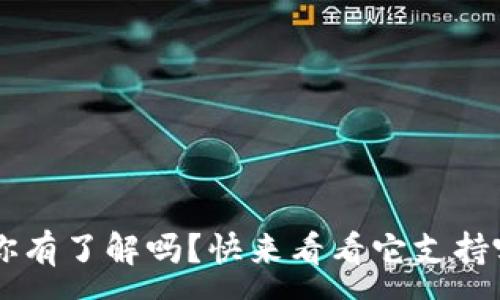 :
t wallet 你有了解吗？快来看看它支持哪些币种吧！