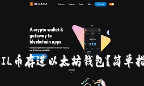 如何将FIL币存进以太坊钱包？简单指南来啦！