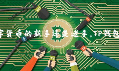 还在为如何快速闪兑USDT而烦恼吗？来看看TP钱包的解决方案！

了解TP钱包和USDT的基本概念

在今天这个数字货币蓬勃发展的时代，TP钱包作为一款功能强大的数字资产钱包，吸引了大量用户的目光。TP钱包不仅支持多种数字货币的存储，还具备快速转账、交易的功能，为用户提供了极大的便利。而USDT（泰达币）作为一种与法币挂钩的稳定币，在交易中扮演着非常重要的角色，它使得用户能够在数字货币市场上进行更加稳定的交易。

为什么选择TP钱包进行USDT的闪兑？

选择TP钱包进行USDT的闪兑，用户将享受到快速、便捷、安全等多种优势。首先，TP钱包的操作界面友好，用户无论是新手还是老手，都能很快上手。其次，TP钱包的闪兑功能可以确保用户在短时间内完成交易，不需要复杂的操作流程。此外，TP钱包也注重用户的安全，采用了多重安全防护机制，确保用户资产的安全性。因此，TP钱包成为了许多用户首选的闪兑平台。

如何使用TP钱包进行USDT的闪兑？

使用TP钱包进行USDT的闪兑其实非常简单。首先，用户需要下载并安装TP钱包，创建账户并进行身份验证。接下来，用户可以通过“闪兑”功能进行USDT的交易。下面是详细的步骤：

ol
    listrong下载并安装TP钱包：/strong在应用商店或者TP钱包的官方网站上下载安装包。/li
    listrong创建账户：/strong打开TP钱包后，按照提示进行身份验证，创建属于自己的数字钱包。/li
    listrong充值资产：/strong将已有的数字货币充入TP钱包，确保拥有足够的资产进行USDT的闪兑操作。/li
    listrong进入闪兑界面：/strong在主界面找到“闪兑”选项，点击进入。/li
    listrong选择交易对：/strong选择USDT作为你要兑换的货币，并选择你希望得到的数字货币。/li
    listrong输入数量：/strong输入你要闪兑的USDT数量，系统会自动计算出你将获得的数字货币数量。/li
    listrong确认交易：/strong核对信息无误后，点击确认交易。/li
    listrong查看交易状态：/strong在交易完成后，你可以在“交易记录”中查看具体的交易信息。/li
/ol

TP钱包闪兑的费用和限额

在选择TP钱包进行USDT闪兑时，用户需要了解相关的费用和限额。TP钱包通常会收取一定的交易费用，这个费用会因市场波动而有所不同。用户在进行闪兑之前，可以查看官方的费用说明，以便做好预算。此外，不同的数字货币和交易对可能会有不同的限额。有些交易对的闪兑限额较高，而有些则可能较低，用户应提前了解相关信息。

闪兑USDT时常见的问题

h4问题1：闪兑速度慢怎么办？/h4

闪兑的速度通常取决于区块链的拥堵情况和交易的确认。这时候，用户可以尝试更换交易对或者稍后再试。不过，TP钱包的闪兑功能一般都能快速完成大多数交易，用户在进行交易时也可选择不同的网络费用，以加快交易确认速度。此外，保持网络连接稳定也是确保闪兑快速完成的重要因素。

h4问题2：闪兑的安全性如何？/h4

TP钱包在安全性方面采取了多重防护措施，包括资金加密和双重身份验证等。用户的私钥也只保存在用户自己的设备上，TP钱包并不存储用户的密钥，为用户的资产安全提供了更高的保障。此外，TP官方也会定期发布安全提示，提醒用户注意潜在的风险。为确保个人资产安全，用户也应定期更新密码，并开启二次验证功能。

总结

总的来说，TP钱包为用户提供了一个高效、安全的USDT闪兑平台。通过简便的操作流程，用户可以快速完成闪兑交易，避免了复杂的交易过程带来的不便。无论你是数字货币的新手还是老手，TP钱包都将是你理想的选择。希望这篇文章能帮助你更好地了解如何通过TP钱包进行USDT的闪兑，享受数字货币带来的便利与乐趣。

TP钱包, USDT, 闪兑, 数字货币/guanjianci