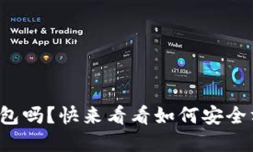 你知道比特币官方手机钱包吗？快来看看如何安全方便地管理你的数字资产！