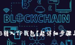 如何将SHIB转入TP钱包？超