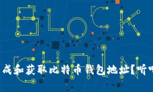 : 如何轻松生成和获取比特币钱包地址？听听专家怎么说！