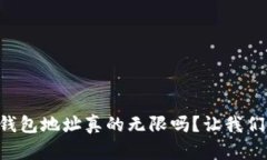 以太坊钱包地址真的无限
