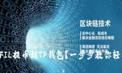 如何将FIL提币到TP钱包？一