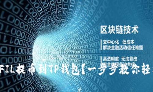 如何将FIL提币到TP钱包？一步步教你轻松实现！