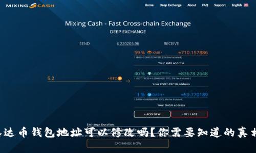 泰达币钱包地址可以修改吗？你需要知道的真相！