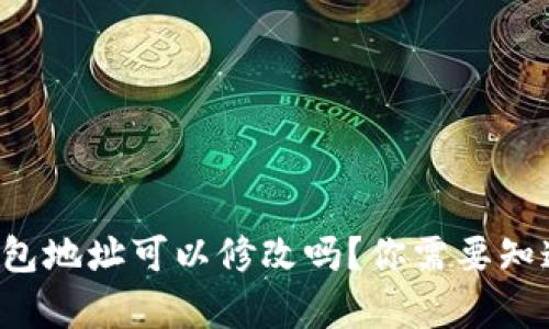 泰达币钱包地址可以修改吗？你需要知道的真相！