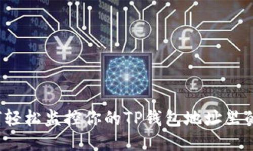 如何轻松监控你的TP钱包地址里的币？