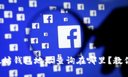 想知道以太坊钱包地址查询在哪里？教你轻松找到！