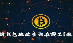 想知道以太坊钱包地址查