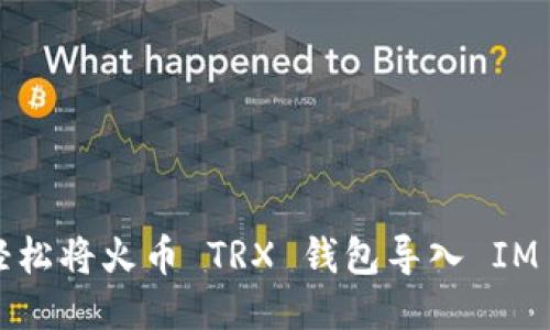 如何轻松将火币 TRX 钱包导入 IM 钱包？