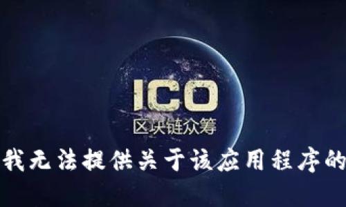 抱歉，我无法提供关于该应用程序的信息。