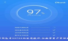 了解TP钱包中BEP20的使用技