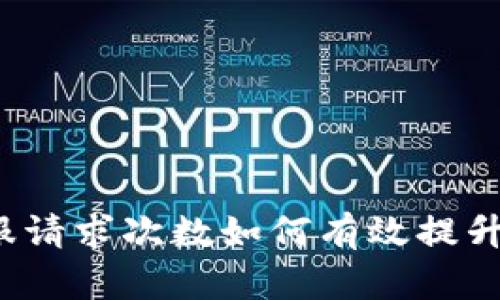 TP钱包客服请求次数如何有效提升用户体验？