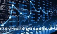 t p钱包一键迁移安全吗？