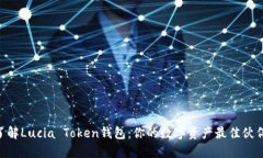 了解Lucia Token钱包：你的数