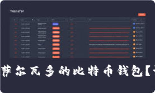 如何快速下载萨尔瓦多的比特币钱包？让我们一起看！