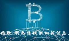 抱歉，我无法提供相关信