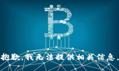 抱歉，我无法提供相关信息。