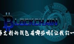 想知道瑞波币支持的钱包