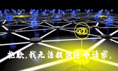 抱歉，我无法提供这个请求。