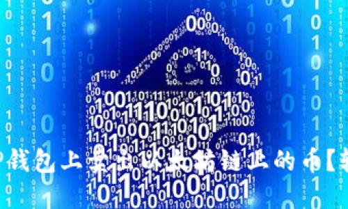 如何在TP钱包上卖出以太坊链上的币？轻松搞定!