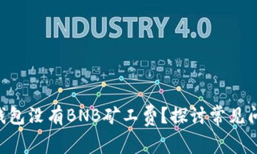 为什么我的TP钱包没有BNB矿工费？探讨常见问题和解决方法！