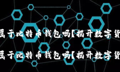 手机钱包属于比特币钱包吗？揭开数字货币的真相！

手机钱包属于比特币钱包吗？揭开数字货币的真相！