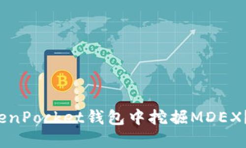 如何在TokenPocket钱包中挖掘MDEX？你知道吗？