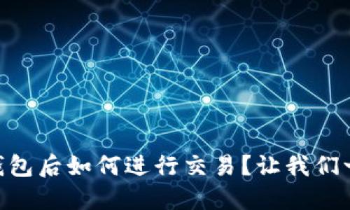 币转入TP钱包后如何进行交易？让我们一步一步来！