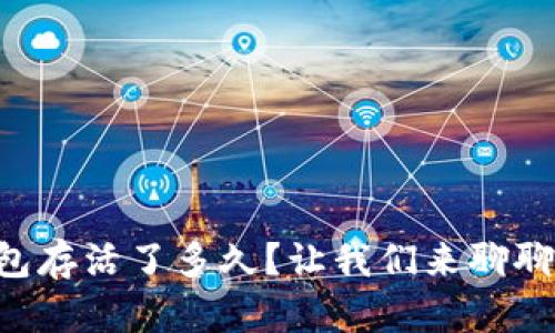 “比特币钱包存活了多久？让我们来聊聊这些奇迹！”