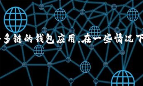 关于“seele能提到t p钱包吗”这个问题，简单来说，Seele是一个去中心化的区块链项目，而TP钱包（TokenPocket）是一个多链的钱包应用。在一些情况下，Seele可能与TP钱包进行互动，尤其是在交易或存储SE事物时，但具体的支持情况还要看其项目的发展和钱包的兼容性。

如果您对Seele和TP钱包之间的关系存有更多疑问，欢迎进一步提问！