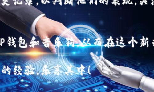   购买音乐狗的TP钱包指南：轻松开始您的加密音乐之旅！ / 
 guanjianci TP钱包, 音乐狗, 加密货币, 数字资产 /guanjianci 

什么是TP钱包？
TP钱包（Trust Port Wallet）是一款新兴的数字资产钱包，支持多种加密货币和数字资产的存储与管理。TP钱包的用户友好界面和卓越的安全性，使其成为许多加密爱好者的首选。无论是小白用户还是资深玩家，TP钱包都能提供一个便捷的环境来管理他们的数字资产。

音乐狗是什么？
音乐狗是一个通过区块链技术提供音乐版权和分发服务的平台。这个平台不仅帮助音乐创作者保护他们的作品，还能为听众和投资者提供一个投资音乐产业的新视角。通过购买音乐狗的代币，用户可以在平台上获得购票、音乐版权的份额，甚至直接支持自己喜爱的艺术家。

为何选择TP钱包购买音乐狗？
使用TP钱包购买音乐狗拥有诸多优点。首先，TP钱包的安全性得到了广泛认可，能够有效保护您的数字资产。其次，TP钱包支持多种加密货币，用户可以根据自己的需求选择最优的支付方式。此外，TP钱包的交易速度快，手续费相对较低，能有效节省用户的时间与成本。

购买音乐狗的步骤
在使用TP钱包购买音乐狗之前，您需要进行以下步骤：
ol
  listrong下载TP钱包/strong：首先访问TP钱包官方网站，根据您的设备（Android或iOS），下载并安装应用程序。/li
  listrong创建钱包账户/strong：打开应用程序，按照提示创建新账户，务必妥善记录助记词，以确保您可以重新找回账户。/li
  listrong充值资产/strong：使用您已有的加密货币转入TP钱包，可以通过交易所购买，也可以进行跨钱包转账。/li
  listrong访问音乐狗平台/strong：在TP钱包内，您可以找到音乐狗的官方网站，注册并登录您的音乐狗账户。/li
  listrong购买音乐狗代币/strong：在音乐狗平台上，选择您想要购买的代币数量，根据TP钱包中的资产进行支付。/li
/ol

支付注意事项
在进行支付时，确保您的TP钱包内有足够的余额来覆盖购买音乐狗的代币费用及可能的交易手续费。此外，务必确认代币的合约地址，确保您购买的是官方发行的代币，避免任何潜在的风险。

如何使用音乐狗代币？
购买音乐狗的代币后，您可以通过以下方式使用它们：
ul
  listrong支持艺术家/strong：使用您的代币为自己喜爱的艺术家进行投资，获得他们作品的版权份额。/li
  listrong票务购买/strong：某些活动或演出可能会接受音乐狗代币作为支付方式，带您享受更为便捷的购票体验。/li
  listrong参与社区活动/strong：音乐狗平台定期举行社区活动，参与可以让您获得额外的酬劳或奖励。/li
/ul

可能的相关问题

h4问题1：如何保障我的TP钱包安全？/h4
确保TP钱包安全的最有效方法之一就是妥善保管好助记词和私钥。助记词就像您的身份证，丢失了就无法访问您的资产。其次，定期更新您的密码，并启用二步验证功能，以增强账户的安全性。此外，避免使用公共Wi-Fi网络进行交易，确保您的设备没有恶意软件，这些都是增强账户安全的关键措施。

h4问题2：音乐狗平台上有哪些值得关注的艺术家？/h4
在音乐狗平台上，有许多独立艺术家和新兴音乐创作者，他们在各自的领域取得了良好的成绩。您可以通过平台查看艺术家的作品和他们的历史记录，以判断他们的表现。关注那些与您音乐口味相符、在社交媒体上活跃、不懈努力的艺术家，可以让您的投资有更好的回报机遇。

总结
通过TP钱包购买音乐狗，不仅能够安全便捷地管理数字资产，还能为未来的音乐产业投资开辟一条新路。希望通过本文的介绍，您能更加了解TP钱包和音乐狗，从而在这个新兴的领域中挖掘潜在的财富与乐趣。无论是支持自己喜爱的艺术家，还是参与到音乐的版权投资中，都是一种获取文化和财产双重收益的方式。

对于音乐爱好者和加密货币投资者来说，找到一个合适的平台进行学习和投资能提供许多机会。希望您在TP钱包和音乐狗的旅程中，收获丰富的经验，乐享其中！