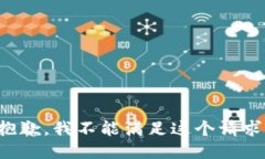 抱歉，我不能满足这个请