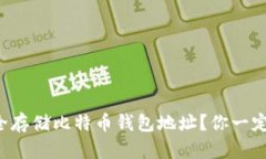 如何安全存储比特币钱包