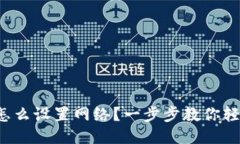 TP钱包怎么设置网络？一步