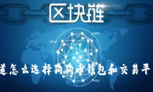 你知道怎么选择狗狗币钱包和交易平台吗？