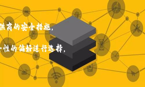   比特币钱包真的能没有私钥吗？听听专家怎么说！ / 
 guanjianci 比特币钱包, 私钥, 加密货币, 安全性 /guanjianci 

一、私钥是什么，为什么它如此重要？
在深入讨论比特币钱包是否可以没有私钥之前，我们首先需要了解私钥的含义以及它在加密货币交易中的基础性作用。私钥是一个只能被拥有者知道的秘密代码，可以用来访问和管理加密货币账户。想象一下，私钥就像是一个安全的保险箱的钥匙，没有它，你无法打开保险箱，了解里面的内容。

每个比特币地址都有一个对应的私钥。当用户发送比特币时，他们需要用私钥对交易进行签名，以证明他们的所有权。因此，私钥的保密性和安全性至关重要。如果一个人获得了你的私钥，他们就可以随意花费你的比特币，这就是为什么许多加密货币投资者对私钥的安全性格外关注的原因。

二、比特币钱包的类型与私钥的关系
比特币钱包可以分为几种类型，每种钱包对于私钥的管理方式也有所不同。

h41. 热钱包与冷钱包/h4
热钱包是常常在线的，比特币的随时可以使用，方便用户进行交易。多数在线交易所和移动钱包就属于这一类。由于它们常常连接到互联网，热钱包的私钥受到黑客攻击的风险较高，因此在安全性方面，热钱包的私钥管理需要格外小心。

冷钱包则是离线存储，比特币不常用时保存安全，通常用纸钱包、硬件钱包等形式。冷钱包的私钥不会接触网络，因此它们的安全性相对较高。

h42. Custodial Wallet与Non-Custodial Wallet/h4
Custodial Wallet（托管钱包）由第三方服务商管理，用户不需要直接接触私钥。这意味着用户可以在某种程度上“没有私钥”，但相应的，他们的资金受制于这些服务商的管理和安全措施。虽然这种方式带来了便利，但用户也面临风险，因为如果服务商被攻击或者出现问题，用户的资金可能会遭受损失。

而Non-Custodial Wallet（非托管钱包）则让用户完全掌控私钥。用户在钱包中生成并保留私钥，这在安全性和个人隐私上提供了更高的保障。对于那些重视安全和隐私的用户来说，非托管钱包是一个更好的选择。

三、比特币钱包真的可以没有私钥吗？
基于上述对钱包类型的分析，我们得出一个重要结论：大部分比特币钱包都需要私钥来进行操作。然而，某些情况下，用户可能会感觉“没有私钥”的体验。举例来说，在使用托管钱包时，你的资金受到了第三方服务的保护，你可能并不会直接接触到私钥，但是从根本上讲，托管钱包依然有私钥，只是它们被隐藏或由服务商管理。

四、没有私钥的风险
如果你在使用一种你认为“没有私钥”的钱包，那么你需要意识到潜在的风险。由于你没有直接持有私钥，你实际上是在相信托管方的安全性和技术水平。一旦出现问题，比如黑客攻击或公司破产，你面临的风险是极大的。

五、如何安全管理私钥
虽然我们探讨了“没有私钥”的可能性，但更重要的还是如何妥善管理你的私钥。以下是一些建议：

h41. 使用硬件钱包/h4
硬件钱包是专为存储私钥而设计的设备，提供最大的安全性。它将私钥保存在离线环境中，无法受网络攻击。这是许多专家推荐的管理私钥的方式之一。

h42. 备份私钥/h4
将私钥备份到安全的地方，最好是离线存储。可以手动将其写下来，或者使用硬件钱包的备份功能。无论如何，确保不将备份放在容易被他人访问的地方。

h43. 保持软件更新/h4
无论你使用的是何种类型的钱包，都要确保其软件是最新的。这样可以抵御潜在的安全漏洞。

六、考虑使用助记词
许多现代比特币钱包允许使用助记词来恢复钱包。助记词是一组合符号，用户可以用它来生成私钥。确保妥善保管助记词，因为失去它们可能导致丢失访问钱包的资格。

七、总结
综上所述，尽管在某些情况下用户可能会感觉“没有私钥”，但实际上私钥始终是比特币交易的重要组成部分。理解私钥的作用、如何管理它，我们才能在这个数字货币的世界中安全前行。无论你选择哪种钱包类型，私钥的安全性永远不容忽视。

相关问题一：如果丢失私钥，我的比特币还能找回来吗？
丢失私钥的情况是一种非常棘手的局面。一旦私钥丢失，用户将永远无法访问与之关联的比特币。比特币的设计初衷就是去中心化，确保每位用户对其资产的独立控制。因此，对于丢失私钥的用户来说，寻找恢复方案几乎是不可能的事情，这也是为什么备份私钥和助记词显得极其重要。

相关问题二：托管钱包与非托管钱包各有哪些优缺点？
托管钱包的优势在于便利性，用户不需要了解复杂的私钥管理，并且可以快速方便地交易。然而，托管钱包的风险在于用户必须相信服务提供商的安全措施。

非托管钱包虽然提供最高级别的安全性和用户控制权，但它要求用户对私钥的安全负责。在这两者之间，用户需要根据自己的需求和对安全性的偏好进行选择。

最终，无论选择哪种钱包方式，了解私钥管理的重要性以及如何确保其安全性，才能让你在加密货币的世界中放心驰骋。