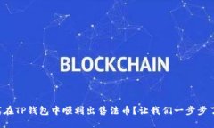 如何在TP钱包中顺利出售法