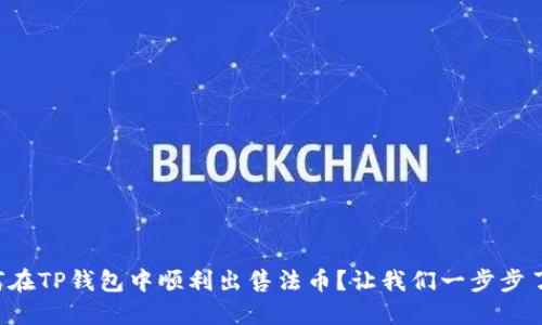 如何在TP钱包中顺利出售法币？让我们一步步了解！