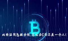 比特派钱包提币慢，怎么