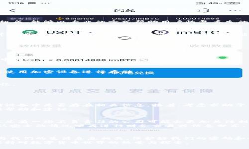   “我竟然忘了50个比特币钱包的密码，怎么办？” / 
 guanjianci 比特币钱包, 密码忘记, 数字货币, 钱包恢复 /guanjianci 

为什么比特币钱包密码如此重要？
在数字货币的世界里，安全性是重中之重。比特币钱包存储着你的比特币及其它加密资产，而钱包的安全性直接关系到你数字资产的安全性。比特币钱包通常使用私钥进行管理，私钥的安全和保密程度决定了你能否成功地使用你的比特币。
如果你忘记了比特币钱包的密码，整个钱包就像一扇紧闭的门，所有的比特币都被锁在里面。同时，由于比特币的去中心化特性，你不能依赖于任何第三方服务来恢复密码。这种情况下，密码的管理显得尤为重要。

我为什么会忘记这么多密码？
人们在生活中需要记住许多密码，从社交媒体到网上银行，再到各种电子钱包，密码数量越来越多，容易导致记忆混乱。尤其是像比特币钱包这样的重要资产，很多人会设定复杂的密码以确保其安全性。复杂的密码组合和不常用的备份方法都可能导致日后的遗忘。
另外，随着时间的推移，我们的生活节奏加快，压力增加，工作、家庭等琐事可能会让我们无暇顾及自己曾经设定的密码。如此背景下，忘记密码似乎是一种自然现象。

有什么方法可以找回比特币钱包密码吗？
面对忘记比特币钱包密码的困境，你可能会感到无助，但你并不是唯一一个经历此情境的人。这里列出了几种方法，希望能够帮助你尽可能地恢复对比特币钱包的访问。

h41. 寻找备份/h4
首先，检查自己是否有过钱包的备份。很多比特币钱包都会提供备份功能，你可能在设置钱包时已生成过恢复助记词或代码。如果找到了备份，你可以借此恢复钱包访问权限。
通常，备份会包括12个或24个单词的随机组合，确保不被丢失是非常重要的。如果你手头有这个组合，使用钱包的恢复功能输入这些单词，就能够重新获得钱包访问权限。

h42. 使用密码管理工具/h4
如果你曾经使用密码管理工具来保存你的比特币钱包密码，可以尝试打开这个工具查找相应的信息。密码管理工具通常会在加密安全的环境下存储你的密码，恢复步骤一般非常简单。

h43. 求助于专业服务/h4
如果在自己的努力下仍无法找回密码，可以考虑寻求专业的密码恢复服务。这些服务一般由经验丰富的人员组成，能够以专业的方式帮助用户恢复丢失的密码。当然，选择这类服务时一定要谨慎，选择信誉良好的公司，避免陷入骗局。

h44. 考虑使用暴力破解法/h4
暴力破解法是指利用计算机程序对密码进行大量组合尝试的过程。这种方法可能需要耗费大量的时间和计算能力，但如果你的密码相对简单，仍然有可能成功。记住，使用此方法可能会对你的计算设备造成伤害，同时也不一定保证成功。

如何避免今后再次忘记比特币钱包密码？
为了防止将来再次忘记比特币钱包的密码，以下是一些建议：

h41. 使用密码经理/h4
密码管理工具可以安全地保存和加密你的多个密码。只需记住一个主密码，就能解锁软件访问所有保存在其中的密码。

h42. 制定有效的备份计划/h4
定期备份你的比特币钱包，并确保备份信息的安全存储。可以考虑将其纸质化（写在纸上），存放在保险箱中或使用加密设备进行存储。

h43. 创建简易记忆工具/h4
可以尝试通过关联记忆法来记住复杂密码。通过为每个字符或符号定义一个有趣的故事或画面，帮助你的记忆。

问答环节

h4问题一：如果找不到备份，我该怎么办？/h4
如果你无法找到备份，首先要冷静下来。数据恢复不是一朝一夕的事情，可以先查看一下你的电脑或其他存储设备中是否存在相关信息。接着，考虑求助于专业的密码恢复服务，他们可以提供可能的解决方案。
另外，不要轻言放弃。可以借助社群论坛或者比特币和区块链相关的社交网络，或许能发现类似经历的人提供帮助和建议。

h4问题二：求助专业服务是否安全？/h4
求助专业服务确实是一把双刃剑。许多声誉良好的公司能够尊重用户隐私，并采取必要的安全措施。但市场上总有一些不负责任的公司可能会更加关注利润，而非客户的安全和隐私。
因此，在选择时一定要进行详细的调查，查找该公司历史和用户评价，确保其在行业内的口碑良好。建议在确认安全的情况下再进行财务交易或信息分享。

总结
忘记比特币钱包的密码可能让人感到焦虑，但通过以上方法，或许能找到解决方案。记住，比特币的安全管理与我们的生活息息相关，保护好我们的密码和备份显得极其重要。
希望以上的信息能为那些面临类似困扰的人提供一些实质性的帮助。始终保持冷静，寻找有效的解决方案，保持对数字货币世界的热爱与探索。
