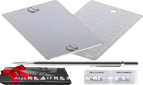 Algo钱包在TP钱包里能找到吗？一探究竟！