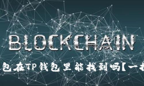 Algo钱包在TP钱包里能找到吗？一探究竟！