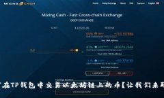 如何在TP钱包中交易以太坊