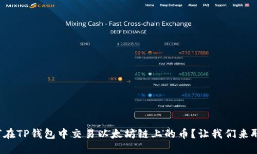 如何在TP钱包中交易以太坊链上的币？让我们来聊聊！