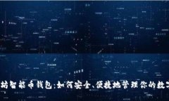 : 以太坊智能币钱包：如何