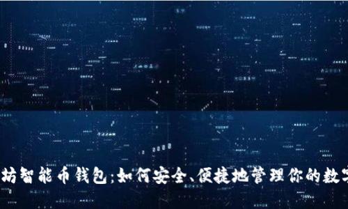 : 以太坊智能币钱包：如何安全、便捷地管理你的数字资产？