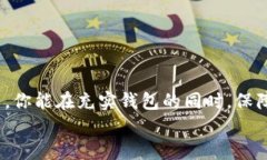   如何轻松为比特币钱包充