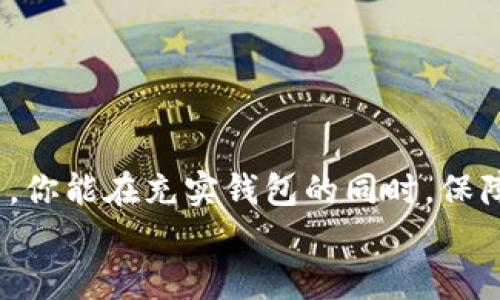   如何轻松为比特币钱包充值，快来了解吧！ /   
 guanjianci 比特币充值, 比特币钱包, 加密货币, 充值方式 /guanjianci 

引言：比特币的魅力与充值需求  
在当今数字货币的浪潮中，比特币显然占据了一个不可忽视的位置。越来越多的人开始投资和使用比特币，然而在这过程中，如何为比特币钱包充值便成为了一个必须面对的问题。不论你是刚刚入门的新手，还是已在这条路上徘徊的老鸟，了解如何高效、便捷地给比特币钱包充值都是至关重要的。本文将带你深入探索多种充值方式，助你在进行比特币交易时游刃有余。  

充值方式概述  
给比特币钱包充值的方式有很多，其中包括以下几种主要的途径：  
ul  
    li通过交易所/li  
    li使用比特币ATM/li  
    li通过P2P交易/li  
    li充值卡购买/li  
/ul  
接下来，我们将详细探讨每种方式的优缺点，以帮助你选择最适合自己的方法。  

1. 通过交易所充值  
这是最常用也是最简单的方法之一。许多交易所允许用户直接通过银行转账、信用卡或借记卡购买比特币。  
优点：  
ul  
    li操作简单，界面友好。/li  
    li充值速度快，通常在几分钟内完成。/li  
    li相对较高的安全性，尤其是知名交易所。/li  
/ul  
缺点：  
ul  
    li需提供个人信息，涉及隐私问题。/li  
    li部分交易所可能会收取较高的手续费。/li  
/ul  
在选择交易所时，可以考虑一些国内外知名的平台，如火币、Coinbase等。同时，不妨阅读用户评价，了解其声誉和用户体验。尽可能选择具有良好口碑和安全协议的平台，以保障你的资金安全。  

2. 使用比特币ATM  
比特币ATM是一种方便的方式，让你可以用现金直接购买比特币。你只需在地图上找到离你最近的比特币ATM，然后按照提示操作即可。  
优点：  
ul  
    li无需银行账户，直接使用现金。/li  
    li过程快捷，通常只需几分钟。/li  
/ul  
缺点：  
ul  
    li可能会有高额手续费。/li  
    li并非所有城市都有比特币ATM。/li  
/ul  
要找到比特币ATM，可以使用网络资源例如“CoinATMRadar”来查找。不过，要注意比特币ATM的数量在逐渐增加，但在一些地区仍然稀缺。  

3. 通过P2P交易  
P2P交易允许用户之间直接交易比特币，这种方式技术上比较复杂，但却可以为用户带来更多的选择和灵活性。  
优点：  
ul  
    li可以通过多种支付方式交易，包括现金、礼品卡等。/li  
    li交易双方可以自主协商价格与条件，灵活性高。/li  
/ul  
缺点：  
ul  
    li相对复杂，可能需要时间来找合适的交易对象。/li  
    li信任问题，存在欺诈风险。/li  
/ul  
在进行P2P交易时，建议使用享有声誉的P2P交易平台，例如LocalBitcoins、Paxful等，并仔细阅读卖家的评价与交易历史。同时，尽可能选择面对面交易的方式，以降低风险。  

4. 充值卡购买  
充值卡是另一种相对新颖但实用的充值方式。用户可以购买支持比特币充值的充值卡，如某些商店提供的Gift Card等。这些充值卡可以通过网站或应用程序来兑换比特币。  
优点：  
ul  
    li无需银行账户，保护隐私。/li  
    li可在实体店购买，方便快捷。/li  
/ul  
缺点：  
ul  
    li充值量通常有限制，不能一次性充值大量比特币。/li  
    li某些商家可能不接受特定卡片。/li  
/ul  
优先考虑知名品牌的充值卡，并在使用前确保该卡能够兑换成比特币，同时仔细阅读相关条款，避免意外损失。  

对比并选择最优策略  
了解各个充值方式的优缺点后，你可以根据自己的需求、时间、资金安全程度等方面来选择最优策略。例如，如果你急需比特币且所在城市有比特币ATM，那么通过ATM充值可能是最快捷的选择；反之，如果你比较看重隐私且具备一定技术基础，P2P交易也是一个不错的选择。无论你选择何种方式，确保了解风险和手续费是相当重要的，这样才能尽可能地保护你的投资。  

常见问题解答  

h41. 比特币的充值方式是否会影响交易安全？/h4  
交易安全性通常与所使用的平台和方法密切相关。例如，通过知名的交易所进行充值，通常具有较高的安全性，因为它们有强大的安全系统和保险措施。然而，在P2P交易中，你需要格外小心，确保与可信的交易方进行交易。选择使用安全的支付方式，如第三方托管服务，也能降低风险。另外，注意你的网络环境，使用安全的网络连接和设备，以防止信息被盗取。  

h42. 如何选择合适的比特币钱包？/h4  
选择合适的比特币钱包需要考虑多个因素，如安全性、易用性、支持的币种以及是否提供私钥控制等。以下是一些常见的选择标准：  
ul  
    listrong安全性：/strong选择具有良好用户评价和先进安全措施的钱包，如双重认证、冷存储等。/li  
    listrong易用性：/strong界面友好、设定简单，适合初学者。/li  
    listrong支持的币种：/strong如果你计划交易多种加密货币，考虑选择支持多币种的钱包。/li  
    listrong私钥控制：/strong优选能够让你掌控私钥的钱包，确保你的资产不被第三方控制。/li  
/ul  
总之，选择哪个钱包取决于你的需求和使用习惯，有些钱包适合长时间持有，有的则适合频繁交易，你需权衡这些因素来做出最优决策。  

结论  
给比特币钱包充值的途径丰富多样，每种方式都有其独特的优缺点。通过了解这些不同的充值方式，你可以更自信地选择适合自己的充值渠道。希望在未来的比特币投资中，你能在充实钱包的同时，保障自己的资金安全，收获你期待的收益。  
随着数字货币的普及，越来越多的人会了解比特币的世界。无论你是新手还是老手，保持学习和灵活应对变化，才能在这个充满机遇的时代占得先机。